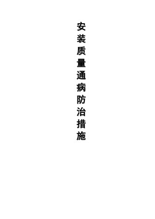 安装工程质量通病预防措施