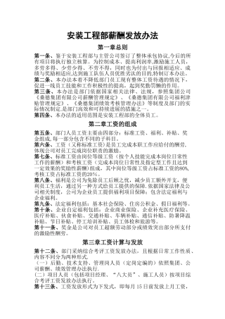 安装工程部薪酬发放办法