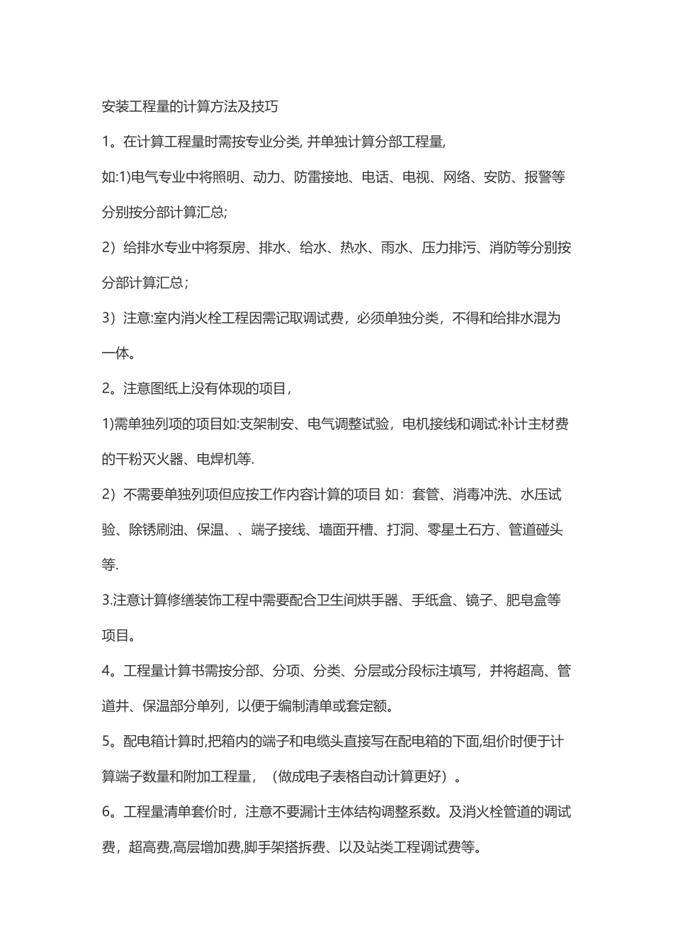 安装工程量的计算方法及技巧_第1页