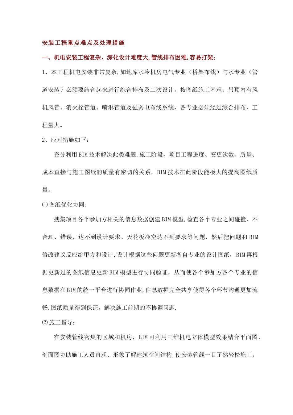 安装工程重点难点及处理措施_第1页