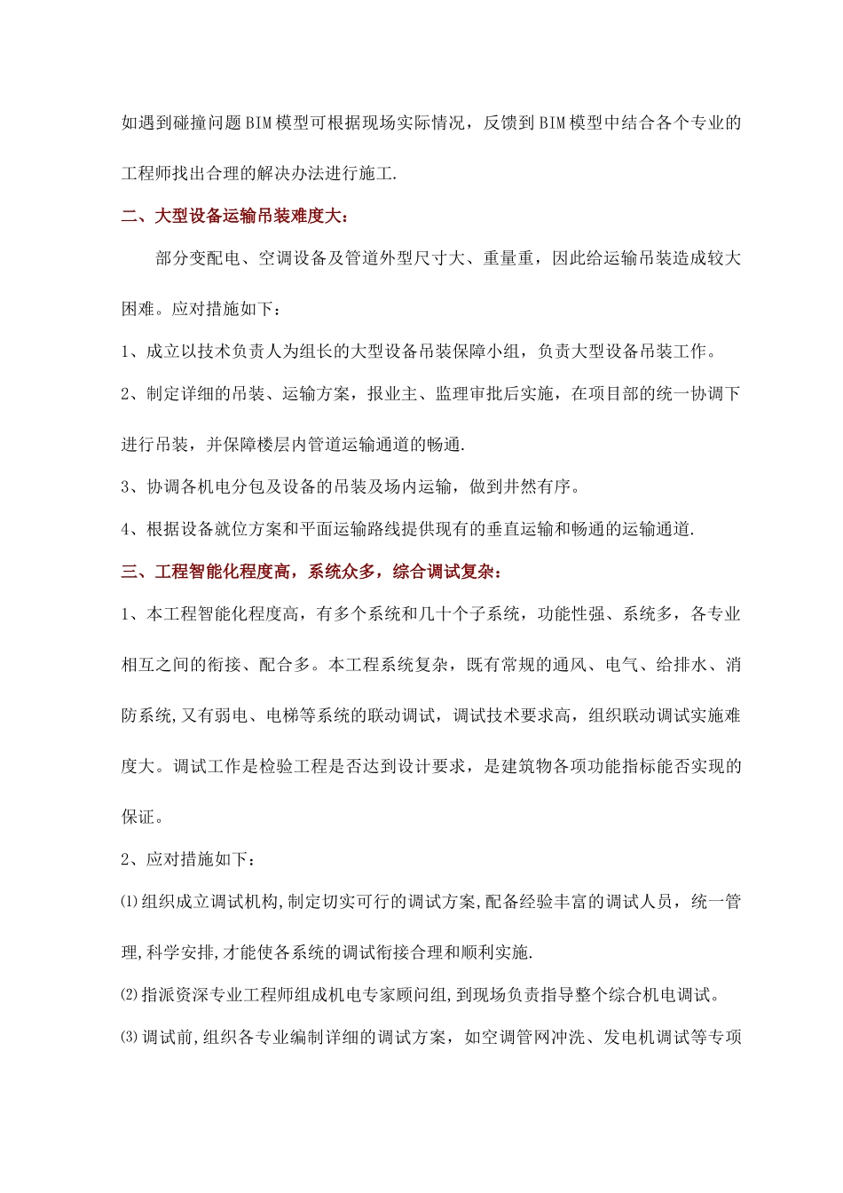 安装工程重点难点及处理措施_第2页