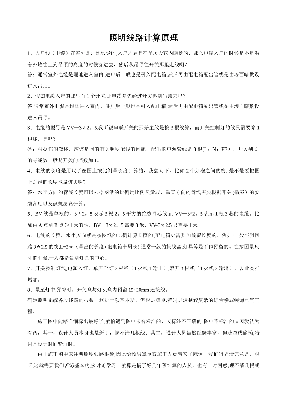 安装工程预算-照明线路计算原理_第1页