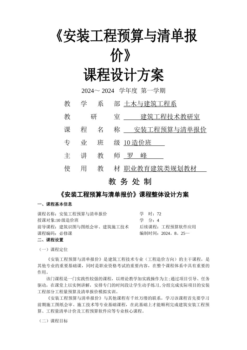 安装工程预算-课程设计方案_第1页