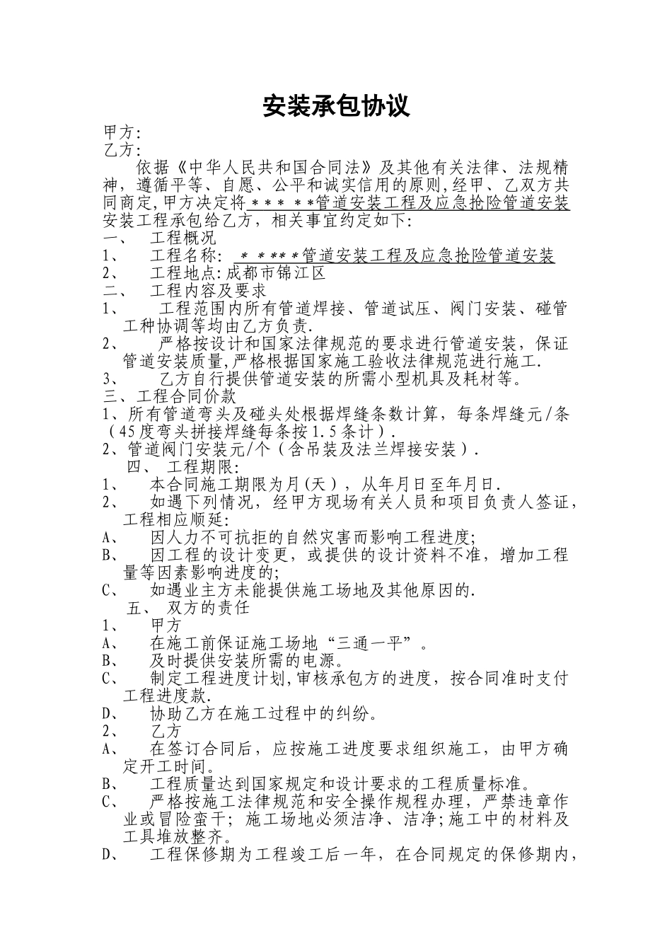 安装承包协议_第1页