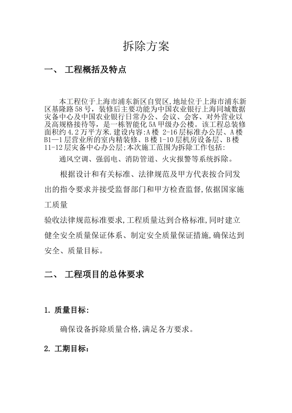 安装拆除方案_第1页