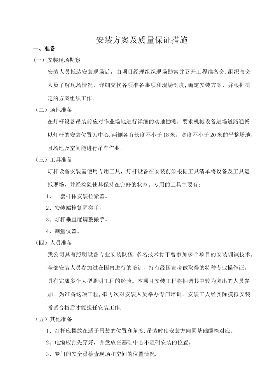 安装方案及质量保证措施_第1页