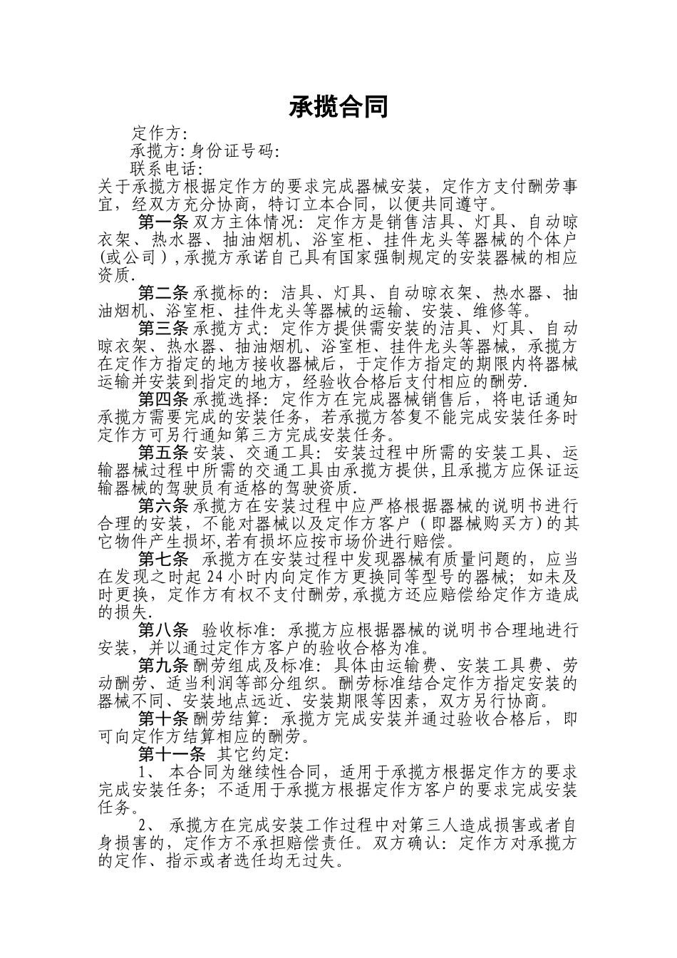 安装承揽合同_第1页