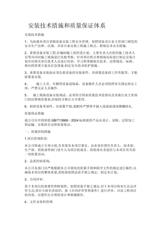 安装技术措施和质量保证体系