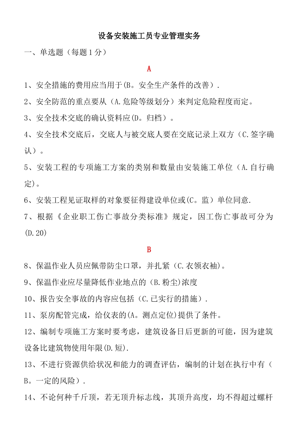 安装施工管理实务--整理版_第1页