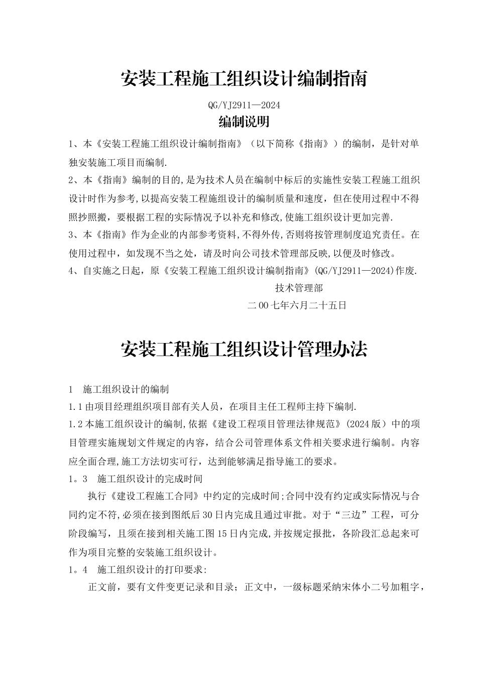 安装施工组织设计编制指南及范本_第1页