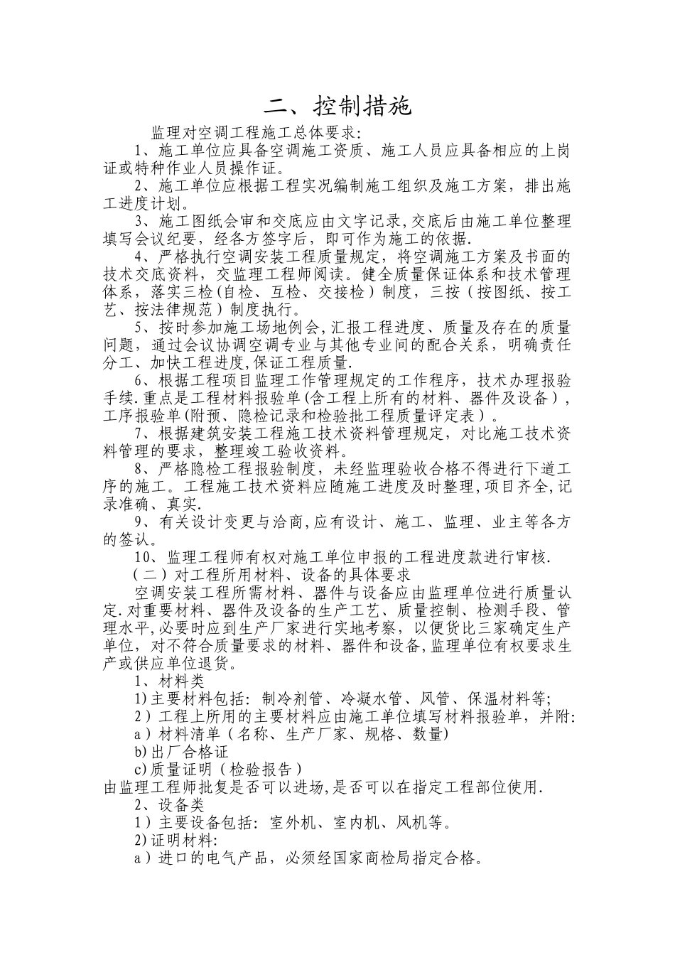 安装空调工程监理细则_第2页