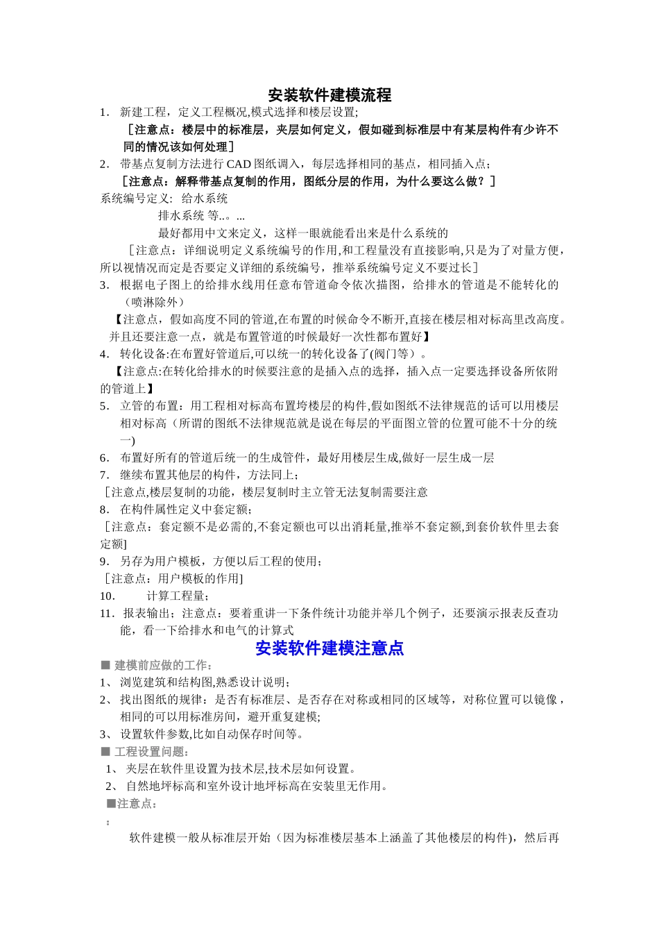 安装给排水建模流程_第1页