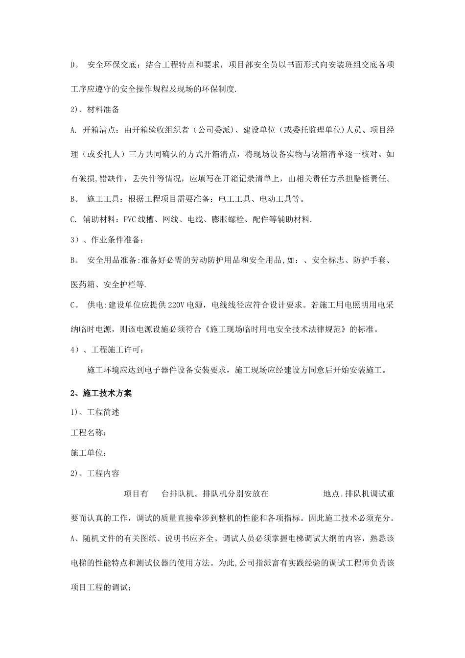 安装调试施工方案_第2页