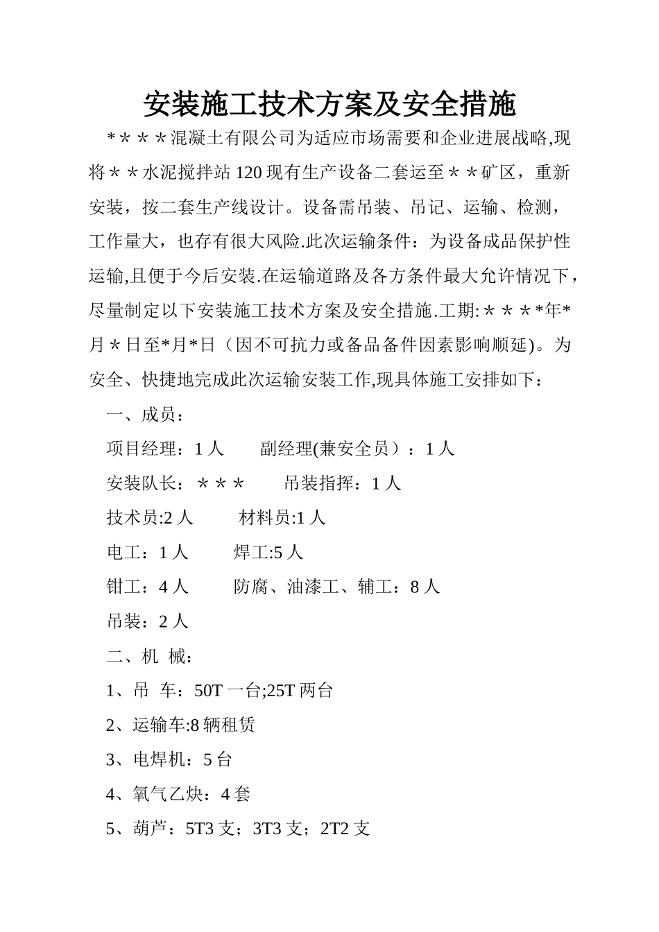 安装施工技术方案及安全措施_第1页