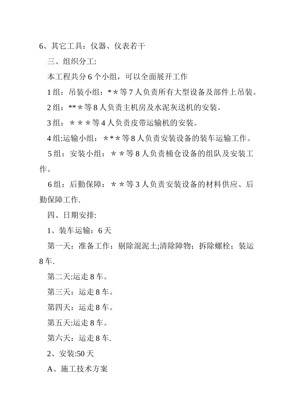 安装施工技术方案及安全措施_第2页