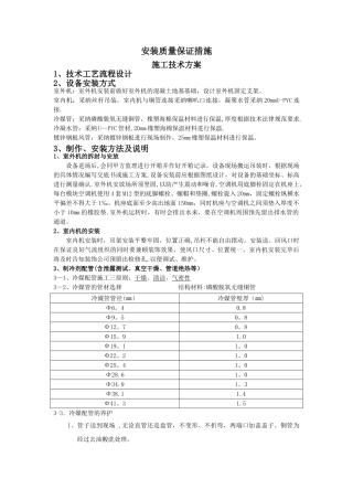 安装质量保证措施