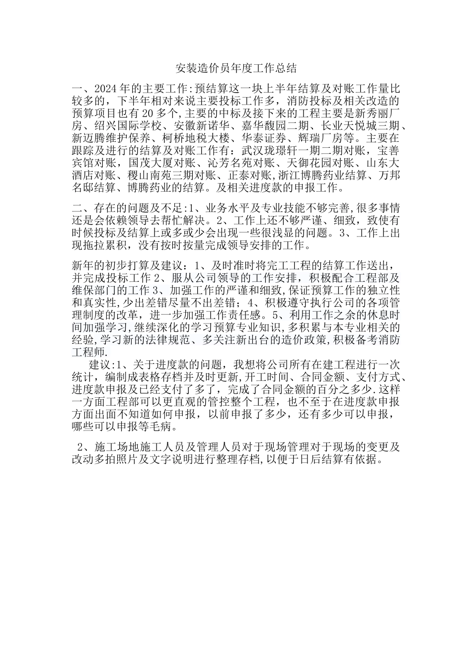 安装造价员年度工作总结_第1页