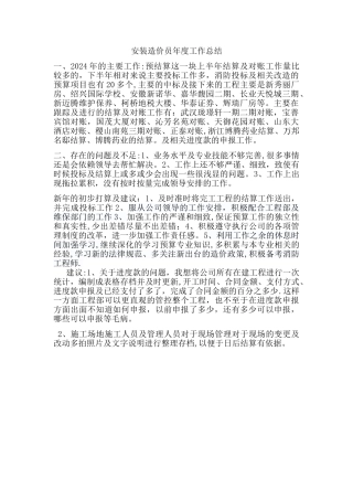 安装造价员年度工作总结