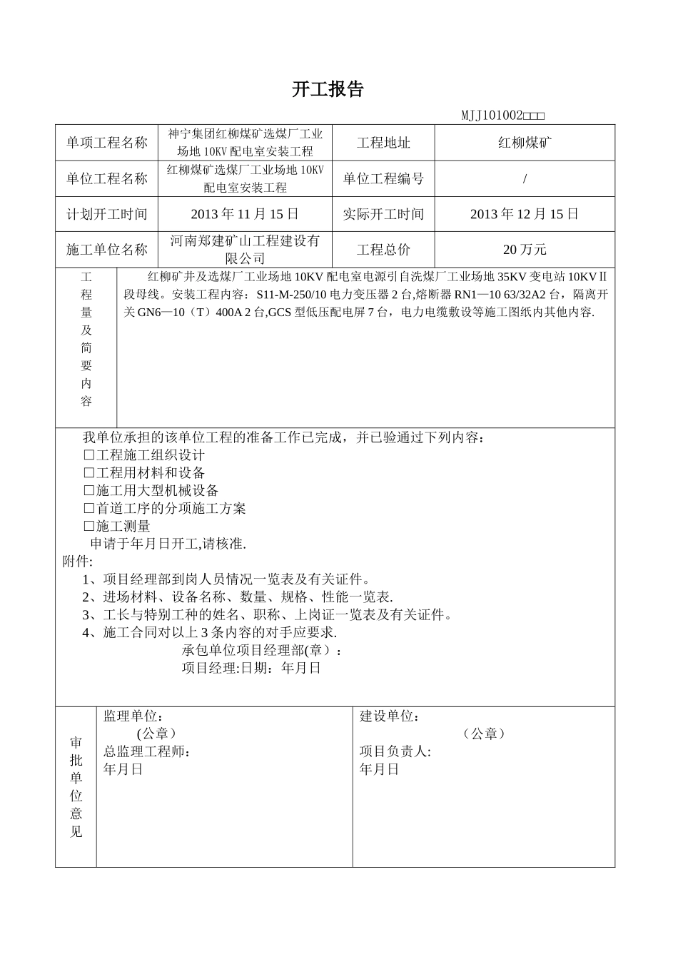 安装资料表格_第1页