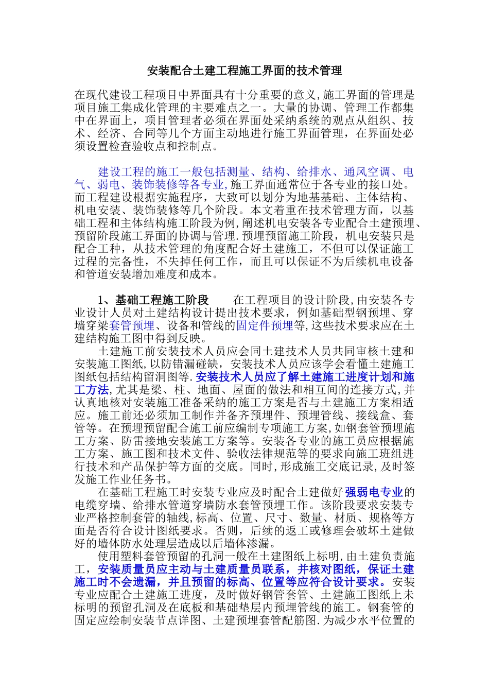 安装配合土建工程施工界面的技术管理_第1页