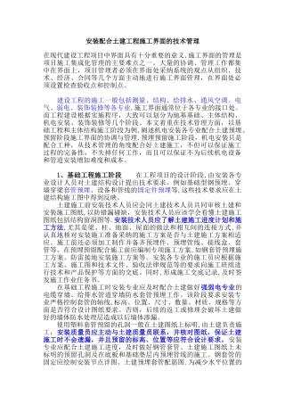 安装配合土建工程施工界面的技术管理
