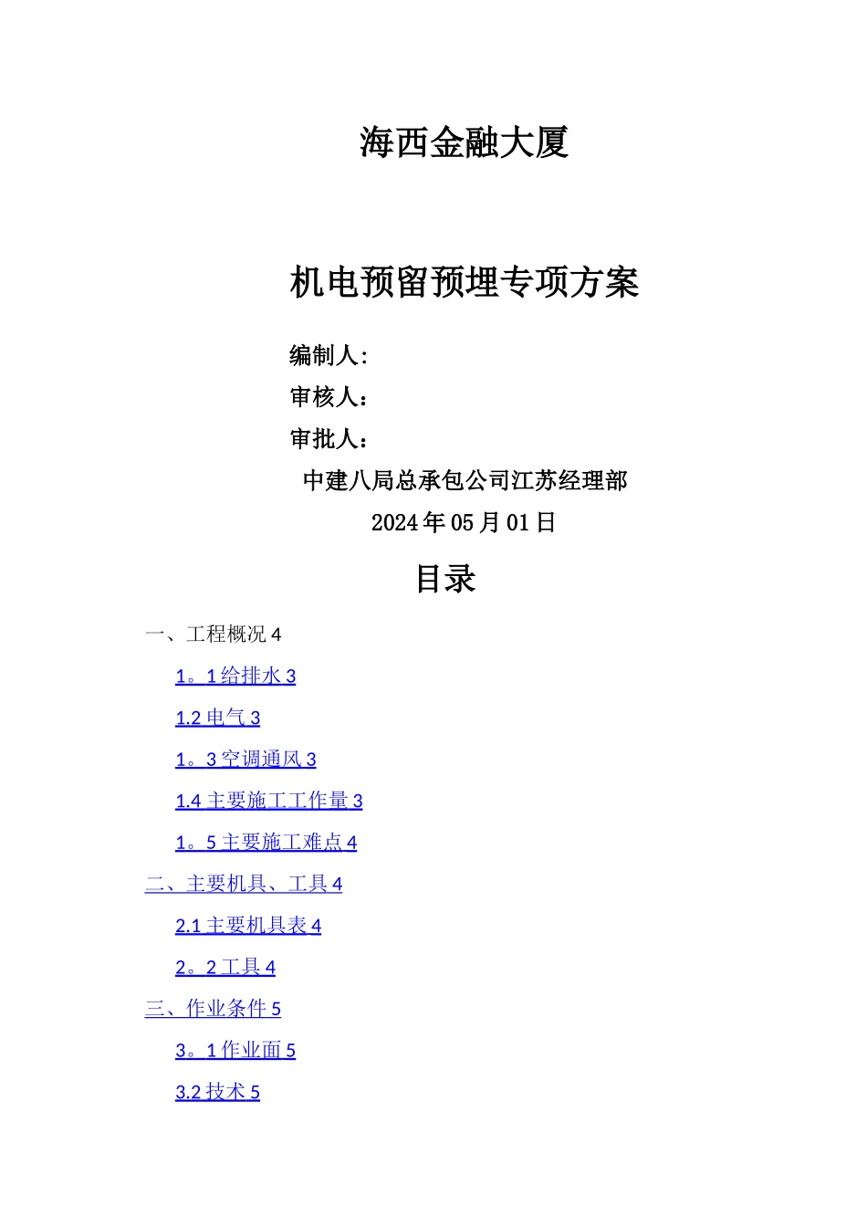 安装预留预埋施工方案_第1页