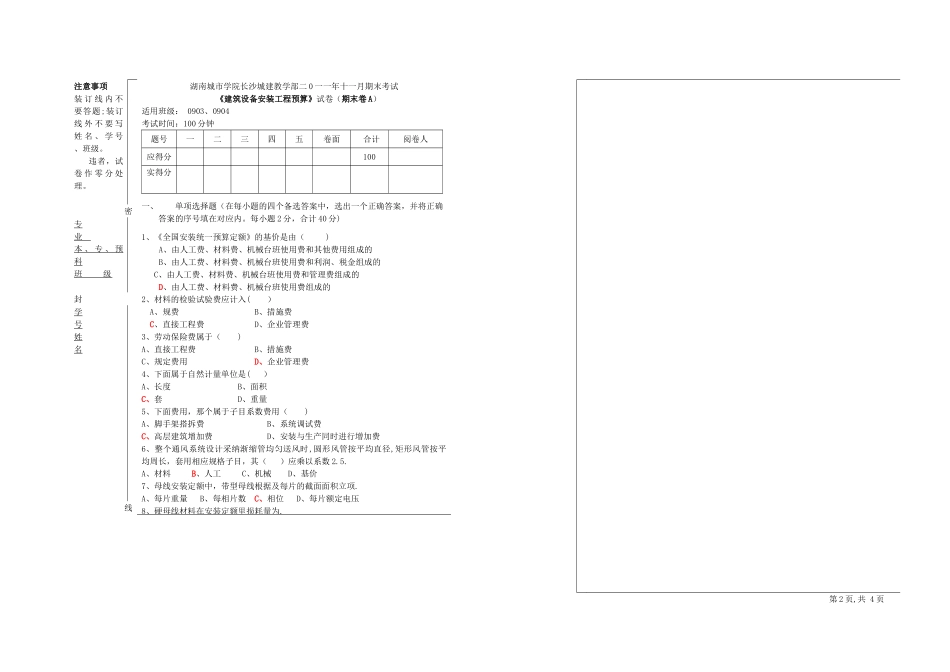 安装预算试卷A_第1页