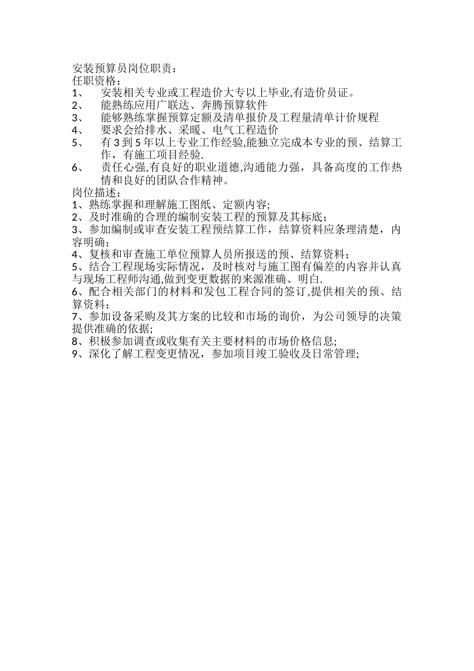 安装预算员岗位职责_第1页