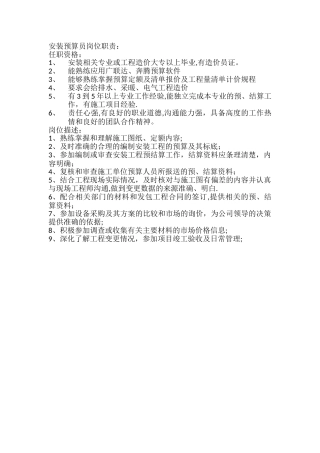 安装预算员岗位职责