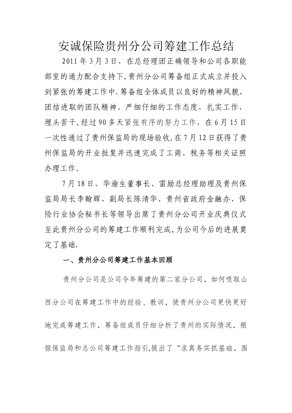 安诚保险贵州分公司筹建工作总结_第1页