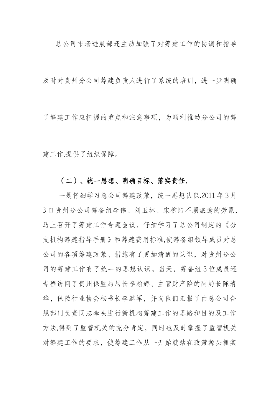 安诚保险贵州分公司筹建工作总结_第3页