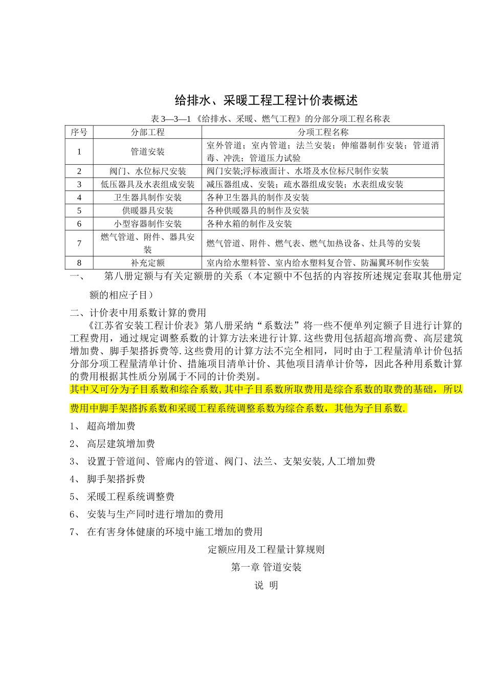 安装预算定额及工程量计算规则_第1页