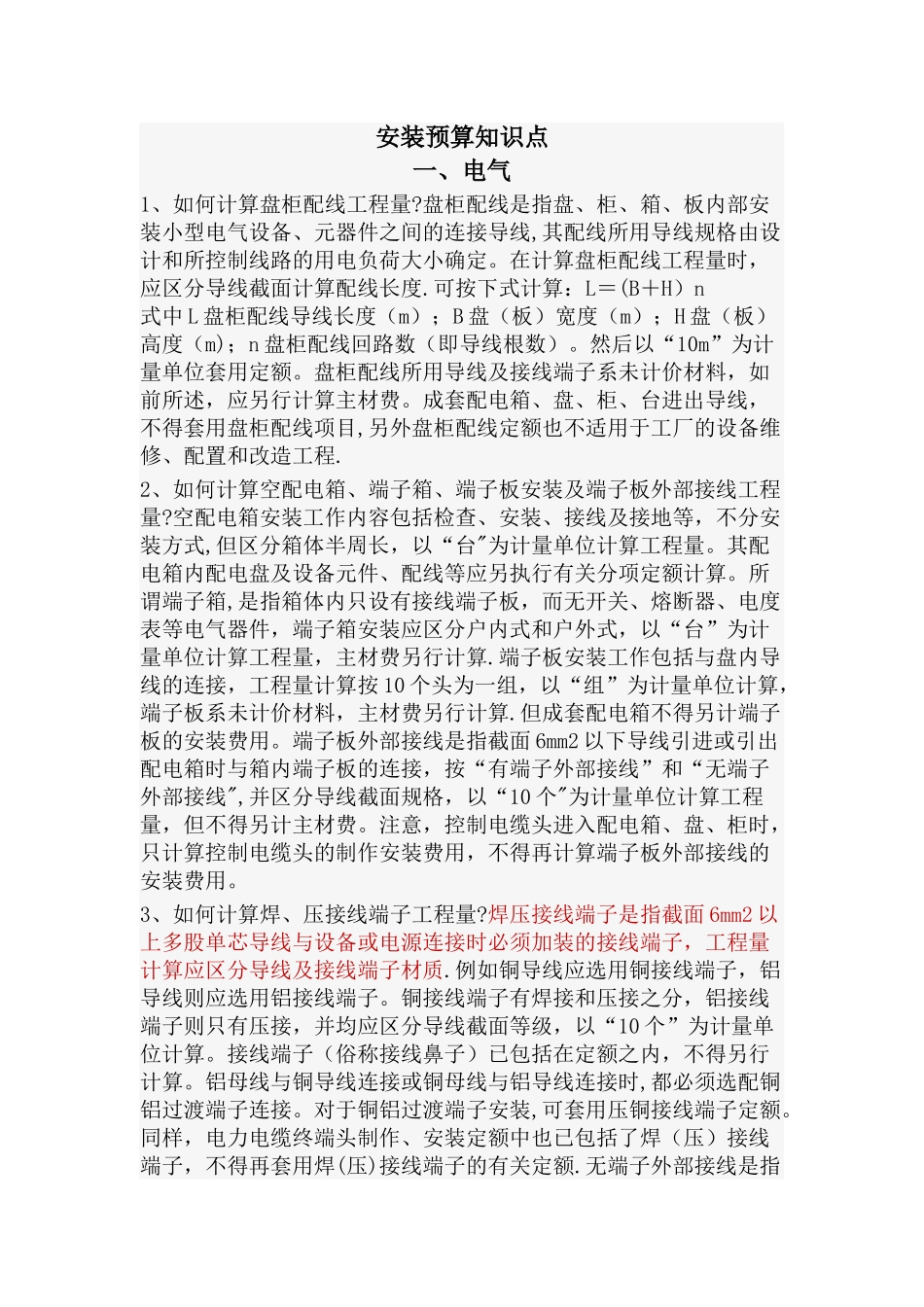 安装预算计价总结_第1页