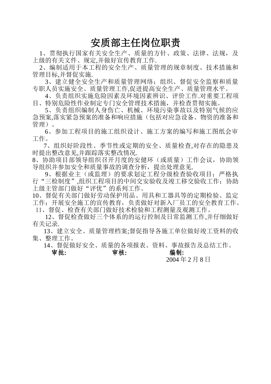 安质部主任岗位职责1_第1页