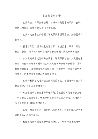 安质部岗位职责