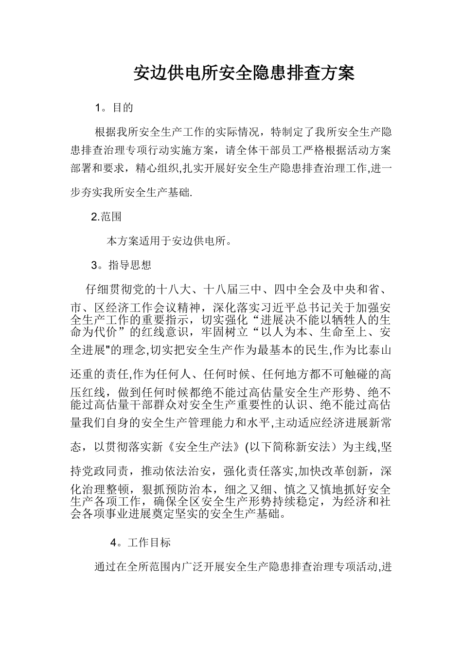 安边供电所安全隐患排查治理方案_第1页