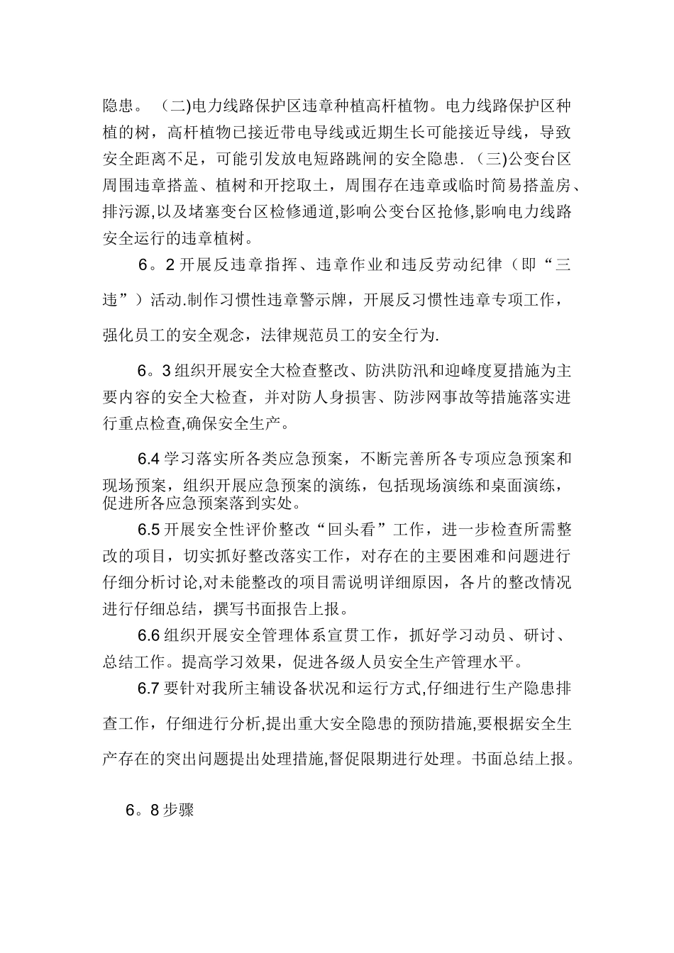 安边供电所安全隐患排查治理方案_第3页