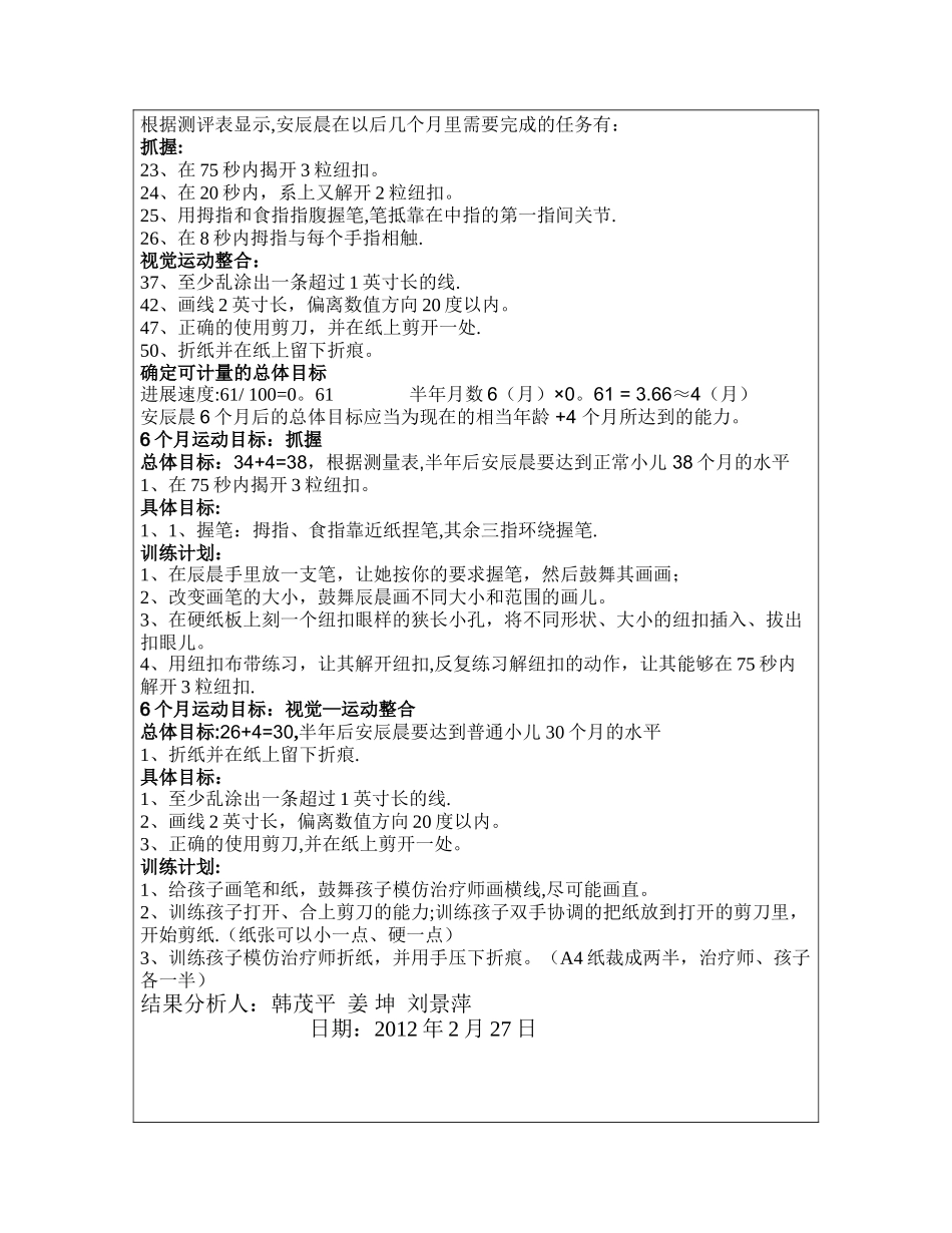 安辰晨peabody运动发育量表--制定计划_第2页