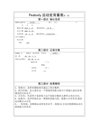 安辰晨peabody运动发育量表--制定计划