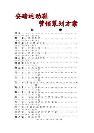 安踏运动鞋市场营销策划方案