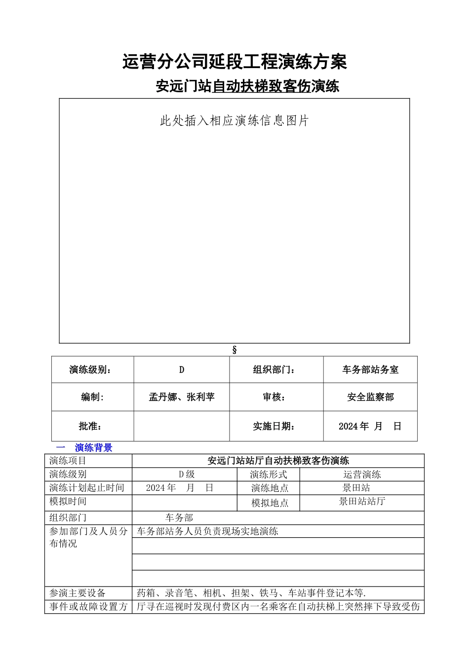 安远门站自动扶梯伤客应急处理演练方案_第1页