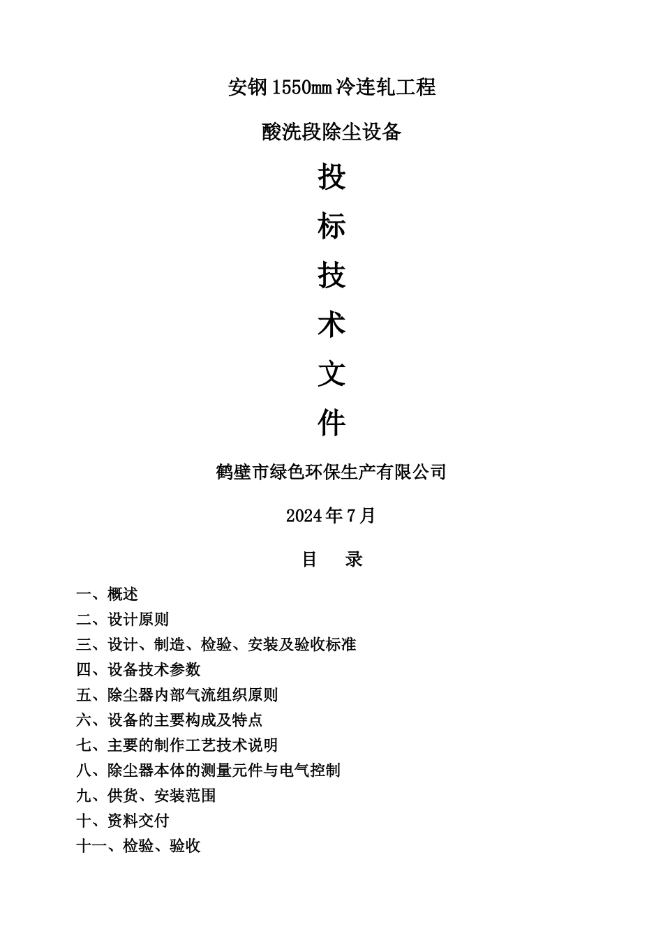 安钢1550mm冷连轧工程-酸洗段除尘设备投标技术文件_第1页