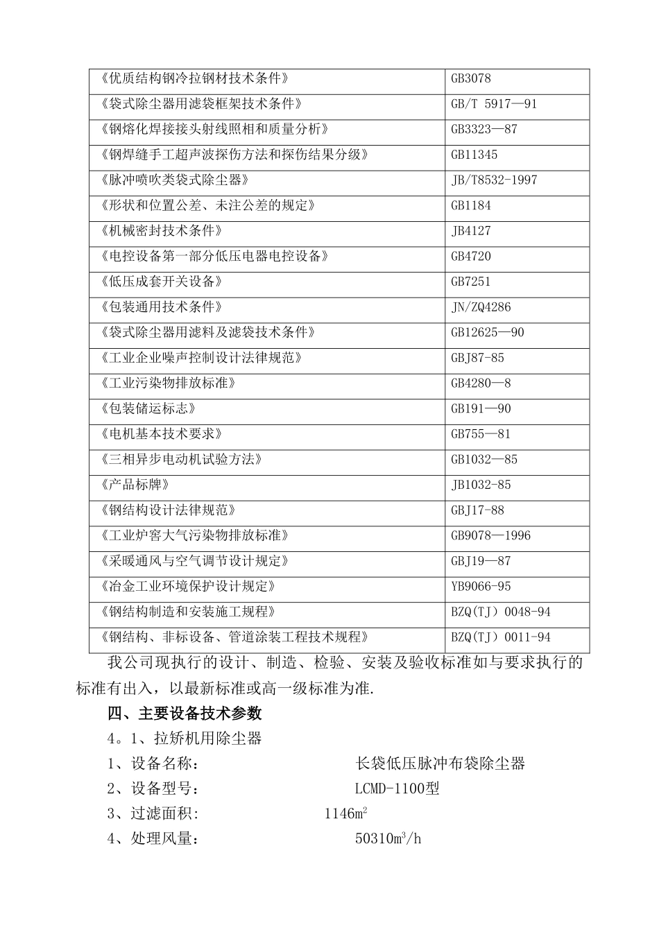安钢1550mm冷连轧工程-酸洗段除尘设备投标技术文件_第3页