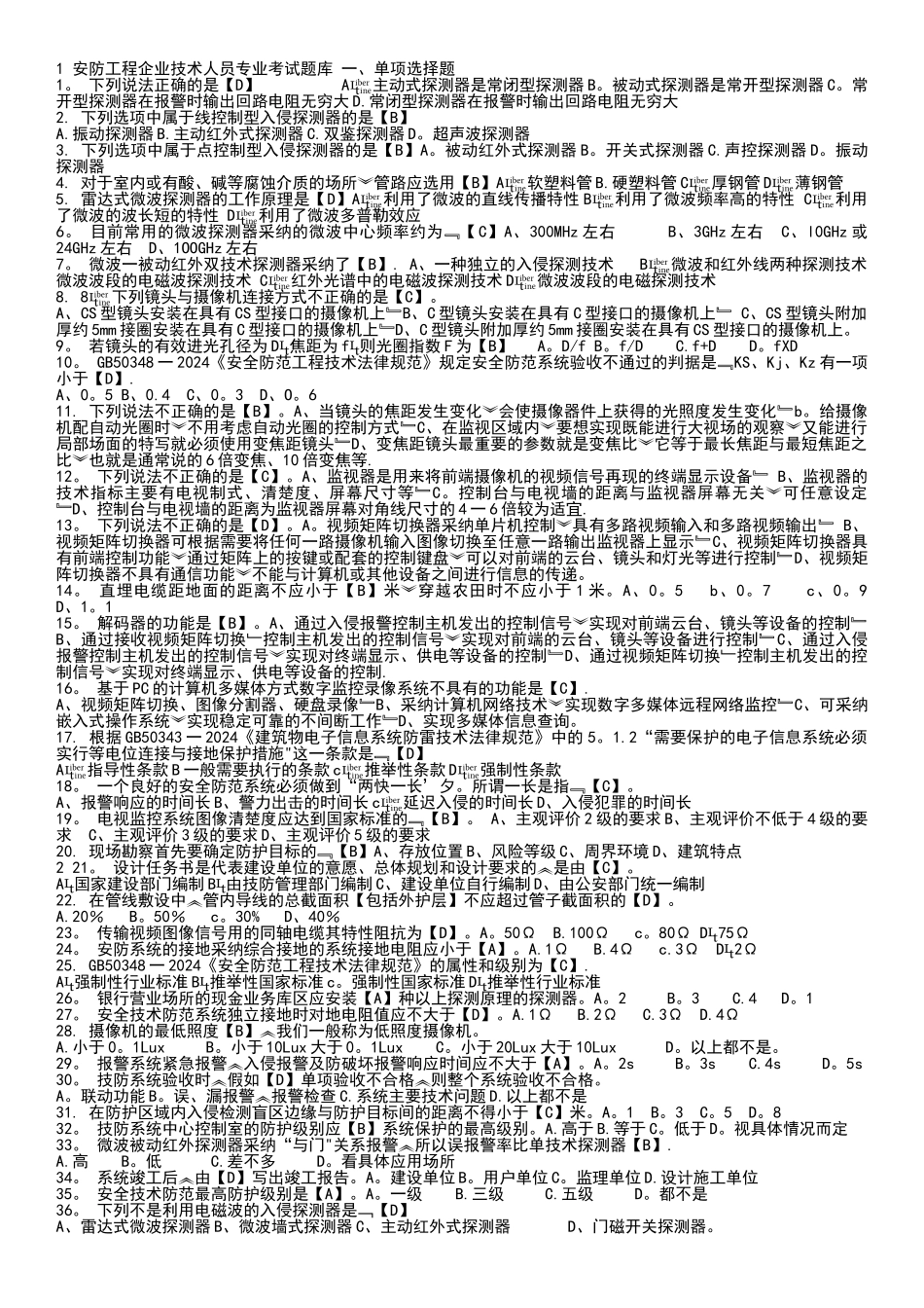 安防工程企业技术人员专业考试题库_第1页