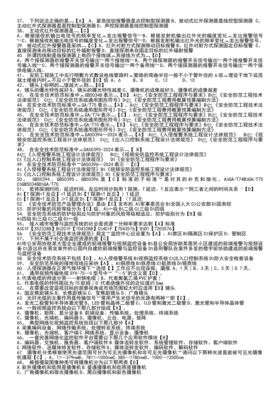 安防工程企业技术人员专业考试题库_第2页