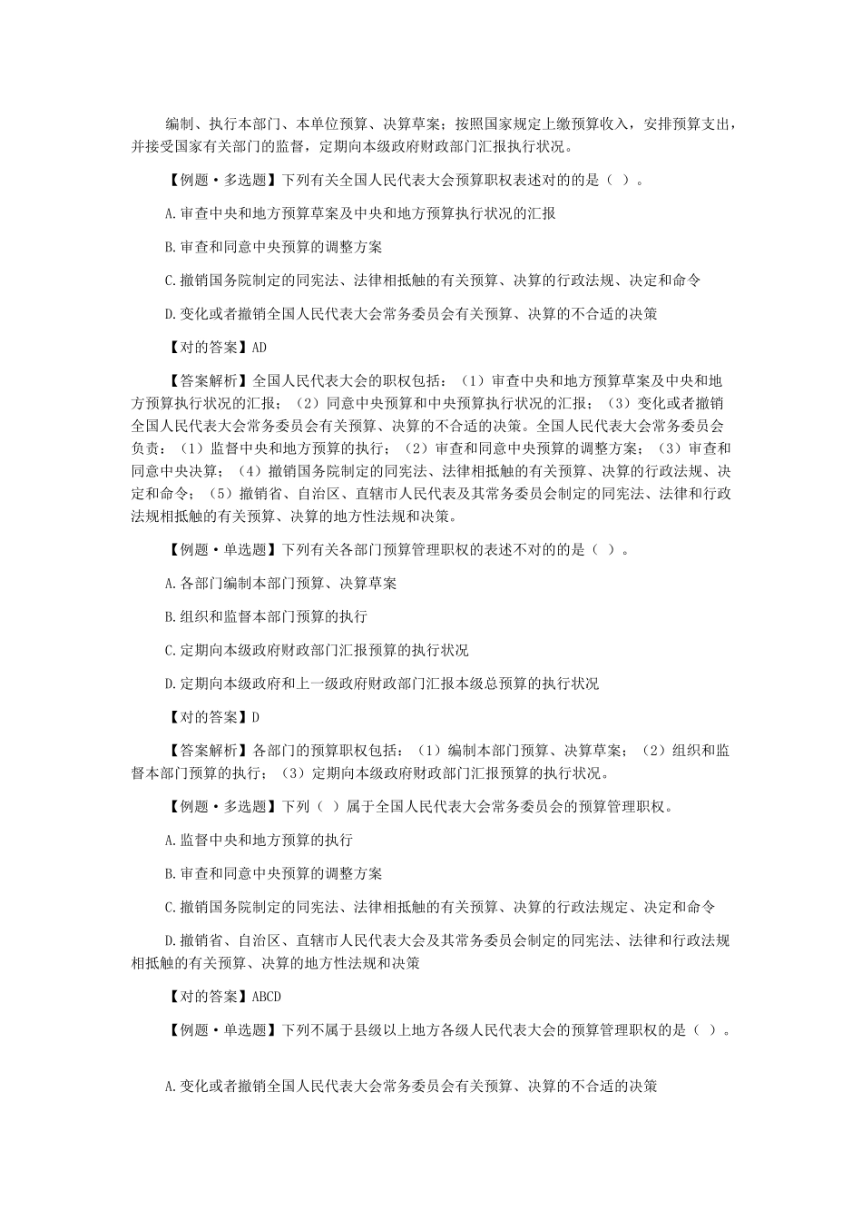 2025年广东会计从业考试财经法规第四章第一节预算法律制度四_第2页