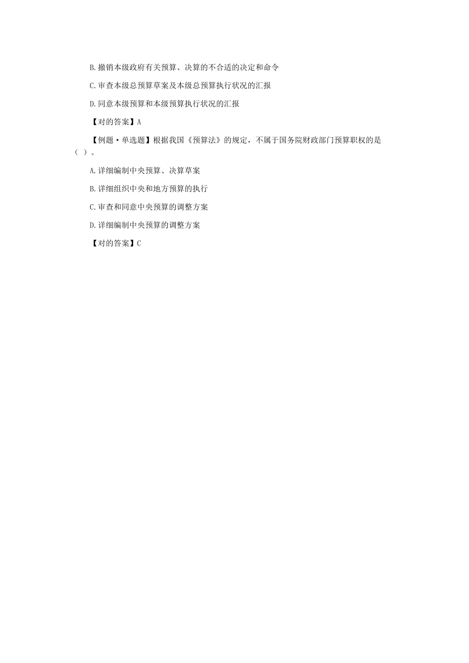 2025年广东会计从业考试财经法规第四章第一节预算法律制度四_第3页