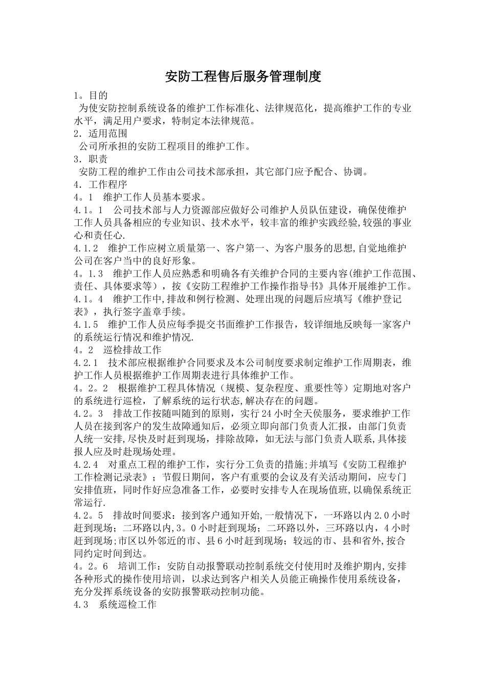 安防工程售后服务管理制度_第1页