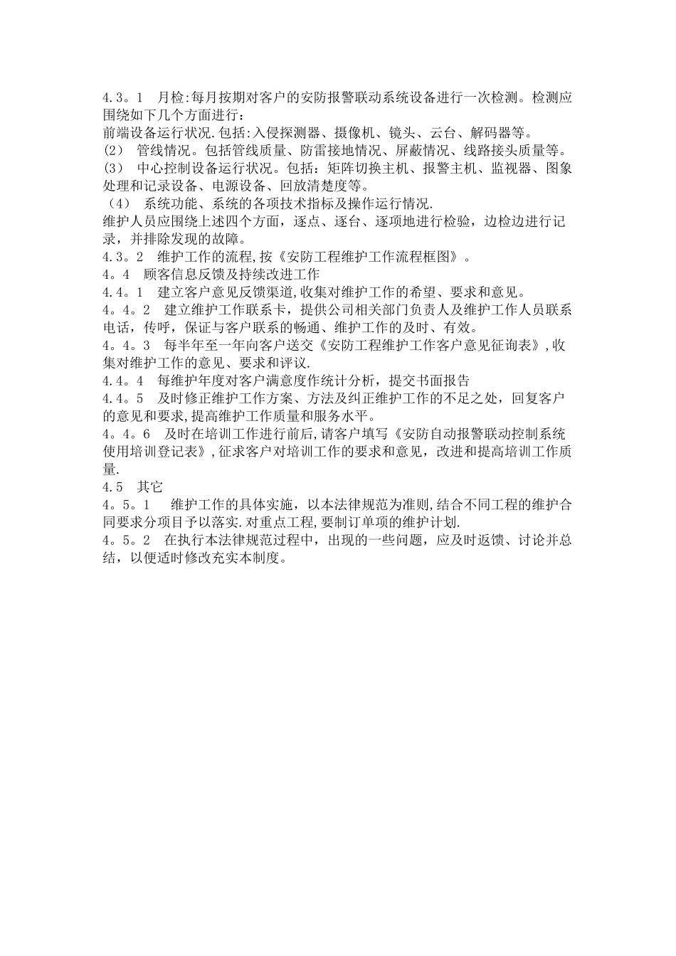 安防工程售后服务管理制度_第2页