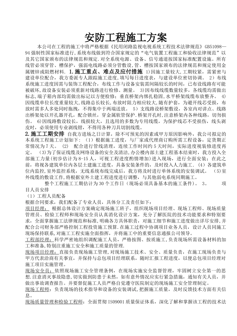 安防工程施工方案_第1页